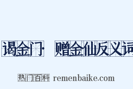 谒金门·赠金仙反义词是什么意思的图片
